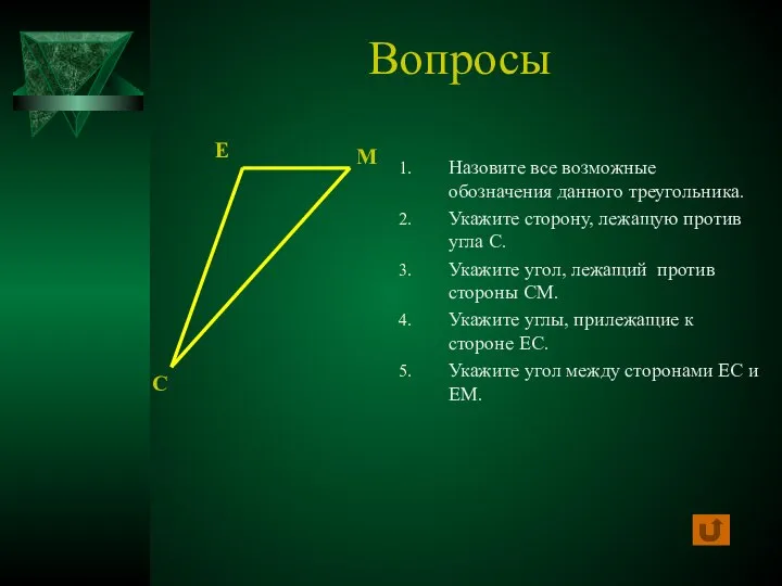 Вопросы Назовите все возможные обозначения данного треугольника. Укажите сторону, лежащую против угла