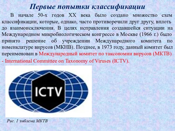 Первые попытки классификации В начале 50-х годов XX века было создано множество