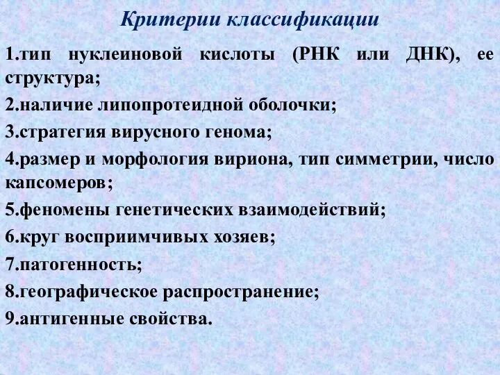 1.тип нуклеиновой кислоты (РНК или ДНК), ее структура; 2.наличие липопротеидной оболочки; 3.стратегия