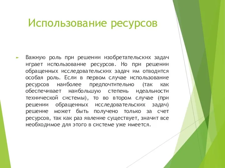 Использование ресурсов Важную роль при решении изобретательских задач играет использование ресурсов. Но