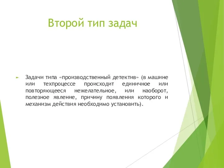 Второй тип задач Задачи типа «производственный детектив» (в машине или техпроцессе происходит