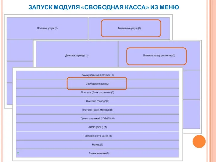 ЗАПУСК МОДУЛЯ «СВОБОДНАЯ КАССА» ИЗ МЕНЮ