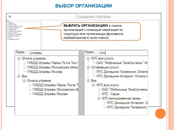 ВЫБОР ОРГАНИЗАЦИИ ВЫБРАТЬ ОРГАНИЗАЦИЮ в списке организаций с помощью навигации по структуре