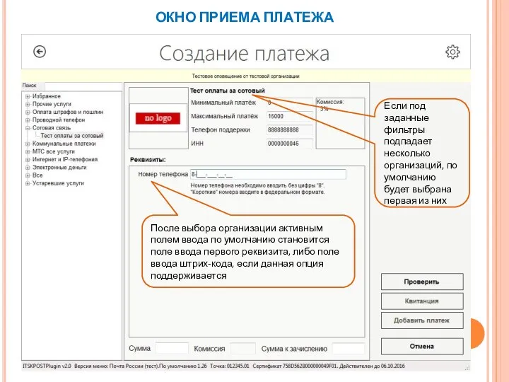 ОКНО ПРИЕМА ПЛАТЕЖА После выбора организации активным полем ввода по умолчанию становится