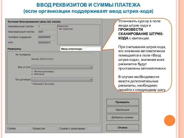 ВВОД РЕКВИЗИТОВ И СУММЫ ПЛАТЕЖА (если организация поддерживает ввод штрих-кода) Установить курсор