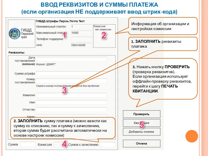 ВВОД РЕКВИЗИТОВ И СУММЫ ПЛАТЕЖА (если организация НЕ поддерживает ввод штрих-кода) Информация