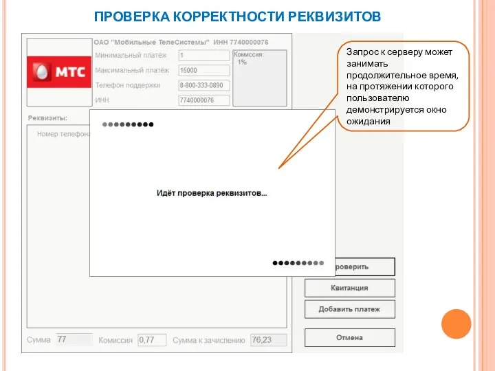 ПРОВЕРКА КОРРЕКТНОСТИ РЕКВИЗИТОВ Запрос к серверу может занимать продолжительное время, на протяжении