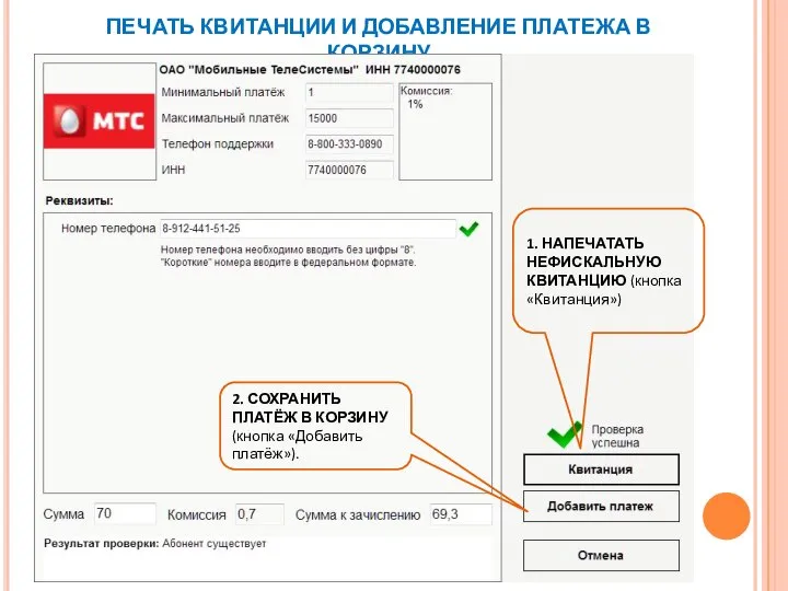 ПЕЧАТЬ КВИТАНЦИИ И ДОБАВЛЕНИЕ ПЛАТЕЖА В КОРЗИНУ 1. НАПЕЧАТАТЬ НЕФИСКАЛЬНУЮ КВИТАНЦИЮ (кнопка