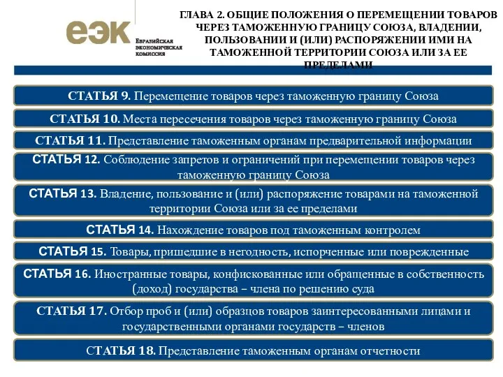 ГЛАВА 2. ОБЩИЕ ПОЛОЖЕНИЯ О ПЕРЕМЕЩЕНИИ ТОВАРОВ ЧЕРЕЗ ТАМОЖЕННУЮ ГРАНИЦУ СОЮЗА, ВЛАДЕНИИ,