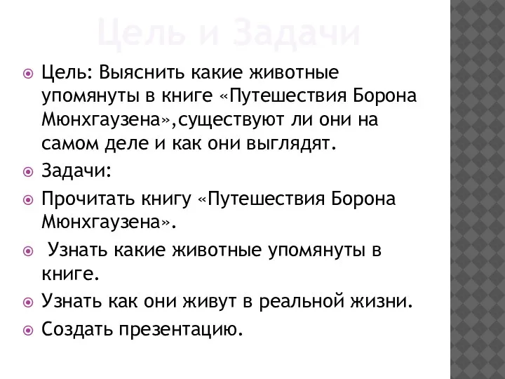 Цель: Выяснить какие животные упомянуты в книге «Путешествия Борона Мюнхгаузена»,существуют ли они