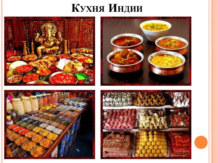 Кухня Индии