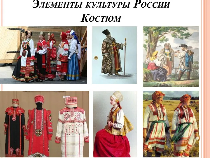 Элементы культуры России Костюм