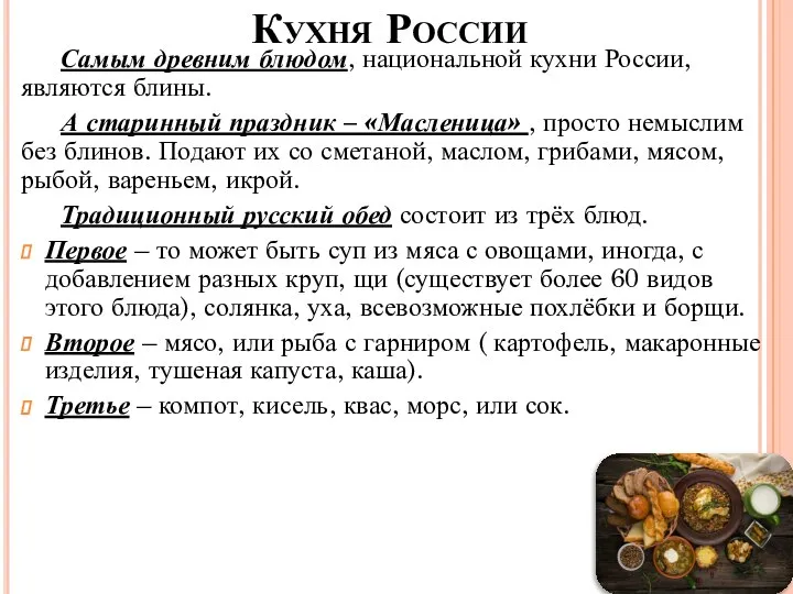 Самым древним блюдом, национальной кухни России, являются блины. А старинный праздник –