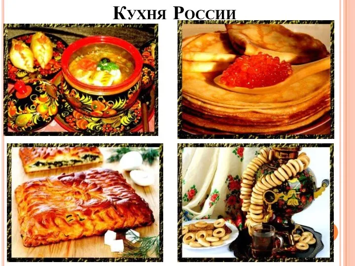 Кухня России