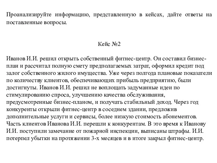 Проанализируйте информацию, представленную в кейсах, дайте ответы на поставленные вопросы. Кейс №2