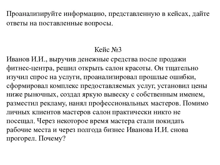 Проанализируйте информацию, представленную в кейсах, дайте ответы на поставленные вопросы. Кейс №3