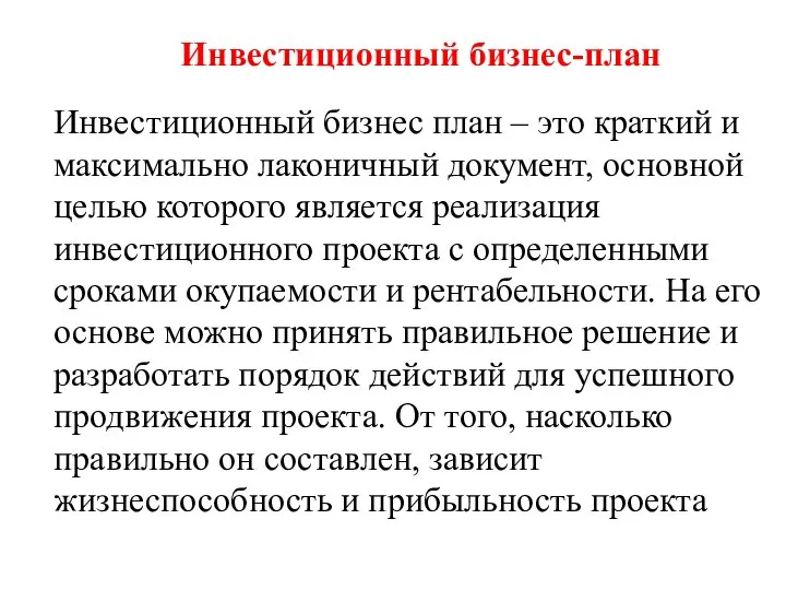 Инвестиционный бизнес-план Инвестиционный бизнес план – это краткий и максимально лаконичный документ,