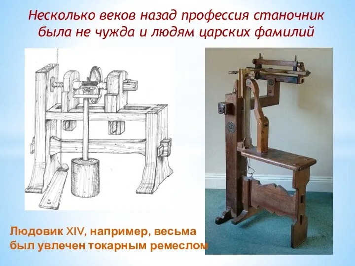 Людовик XIV, например, весьма был увлечен токарным ремеслом Несколько веков назад профессия