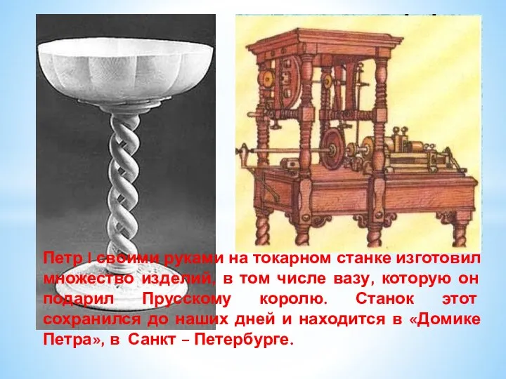 Петр I своими руками на токарном станке изготовил множество изделий, в том