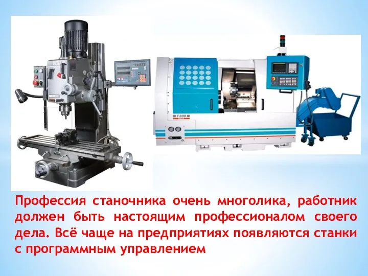 Профессия станочника очень многолика, работник должен быть настоящим профессионалом своего дела. Всё