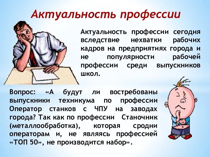 Актуальность профессии Актуальность профессии сегодня вследствие нехватки рабочих кадров на предприятиях города