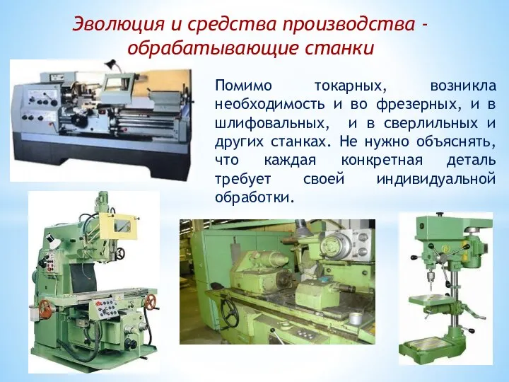 Помимо токарных, возникла необходимость и во фрезерных, и в шлифовальных, и в