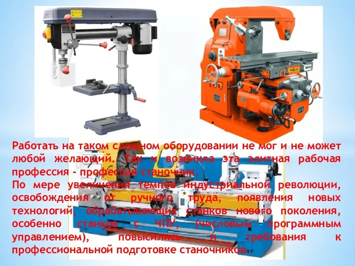 Работать на таком сложном оборудовании не мог и не может любой желающий.