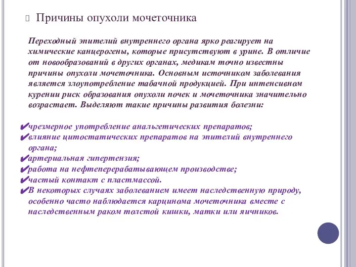 Причины опухоли мочеточника Переходный эпителий внутреннего органа ярко реагирует на химические канцерогены,