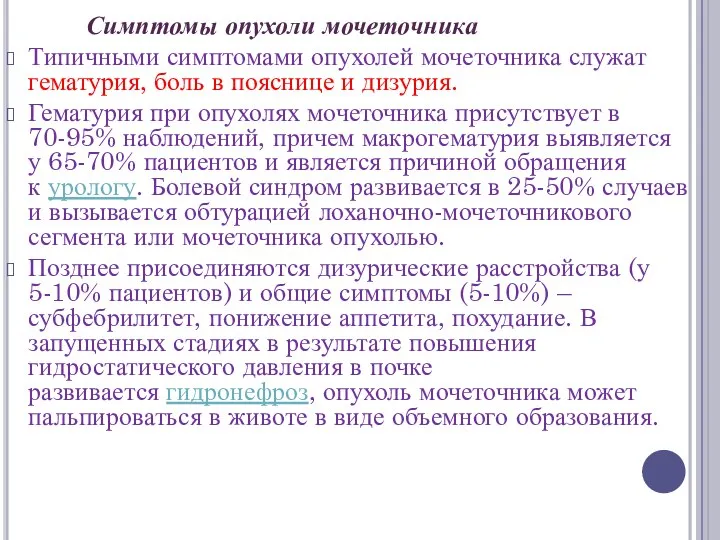 Симптомы опухоли мочеточника Типичными симптомами опухолей мочеточника служат гематурия, боль в пояснице