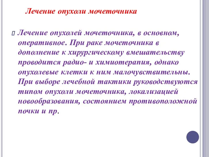 Лечение опухоли мочеточника Лечение опухолей мочеточника, в основном, оперативное. При раке мочеточника