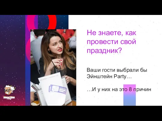 8 Ваши гости выбрали бы Эйнштейн Party… …И у них на это