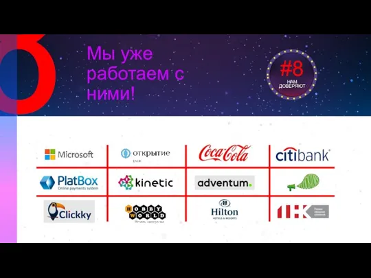 8 New Мы уже работаем с ними!