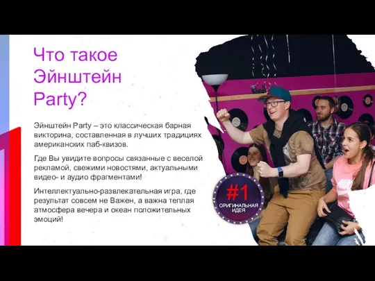 1 Эйнштейн Party – это классическая барная викторина, составленная в лучших традициях