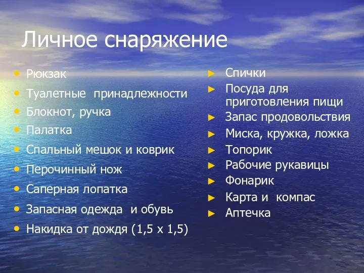 Личное снаряжение Рюкзак Туалетные принадлежности Блокнот, ручка Палатка Спальный мешок и коврик