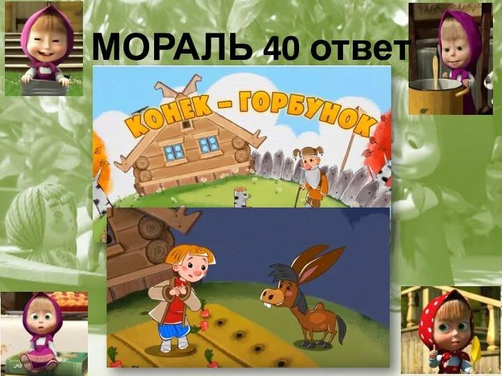 МОРАЛЬ 40 ответ