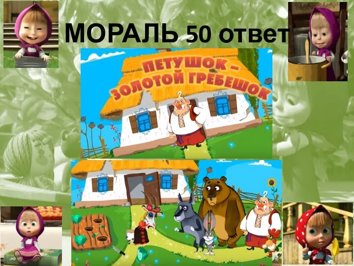 МОРАЛЬ 50 ответ