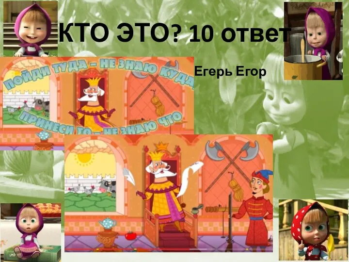 КТО ЭТО? 10 ответ Егерь Егор