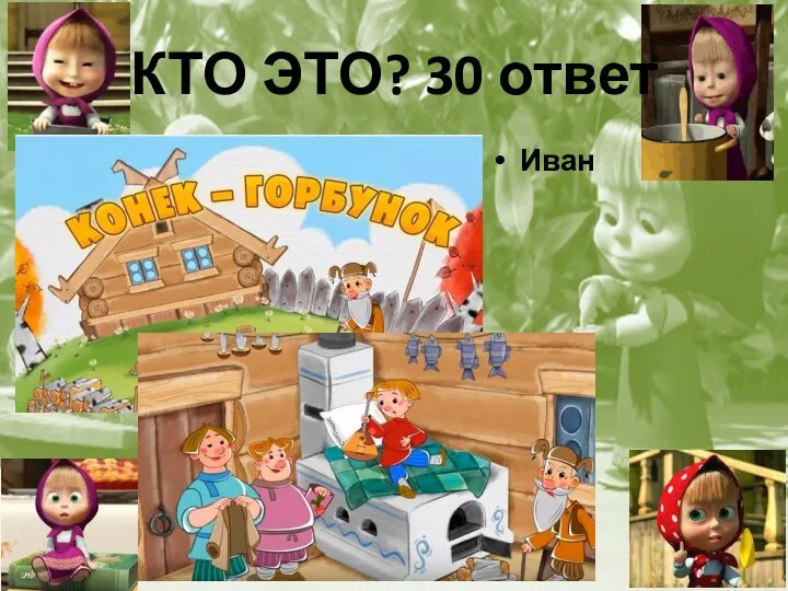 КТО ЭТО? 30 ответ Иван