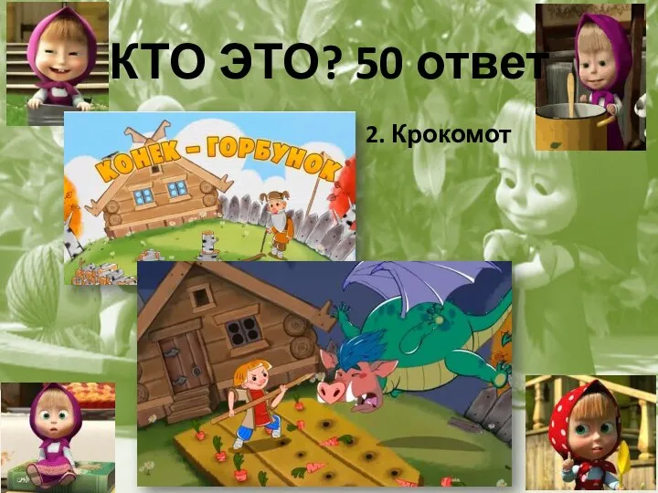 КТО ЭТО? 50 ответ 2. Крокомот