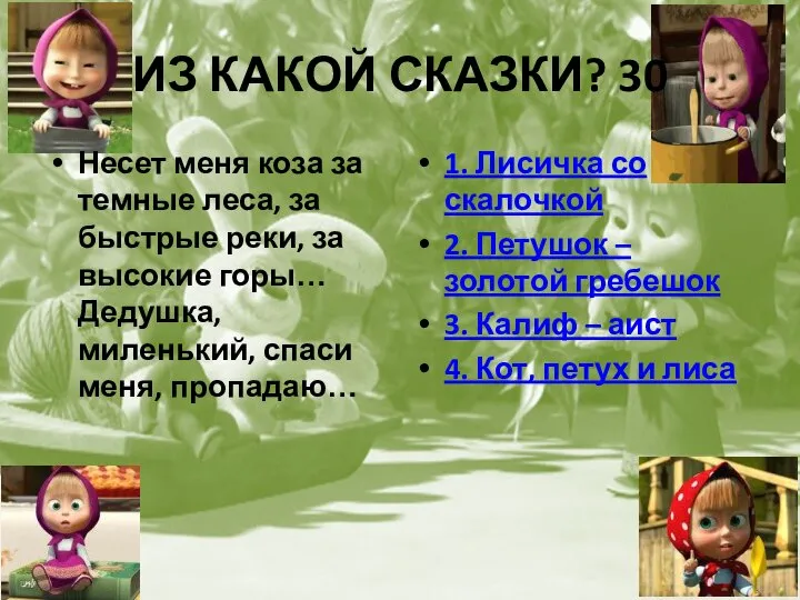 ИЗ КАКОЙ СКАЗКИ? 30 Несет меня коза за темные леса, за быстрые