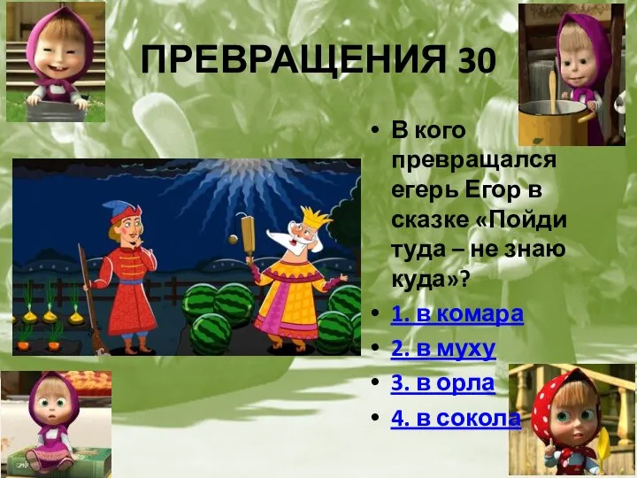 ПРЕВРАЩЕНИЯ 30 В кого превращался егерь Егор в сказке «Пойди туда –