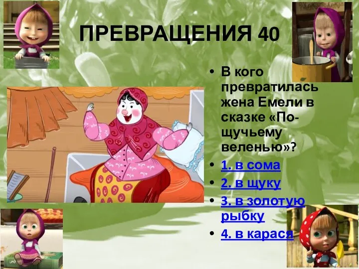 ПРЕВРАЩЕНИЯ 40 В кого превратилась жена Емели в сказке «По-щучьему веленью»? 1.