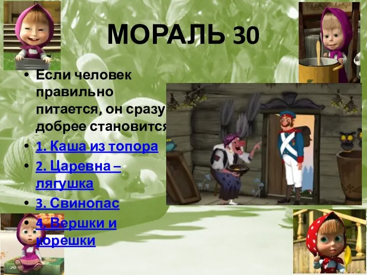 МОРАЛЬ 30 Если человек правильно питается, он сразу добрее становится. 1. Каша