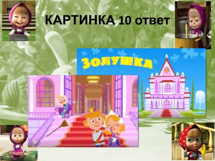 КАРТИНКА 10 ответ