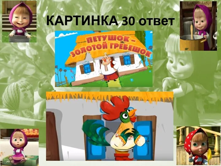 КАРТИНКА 30 ответ