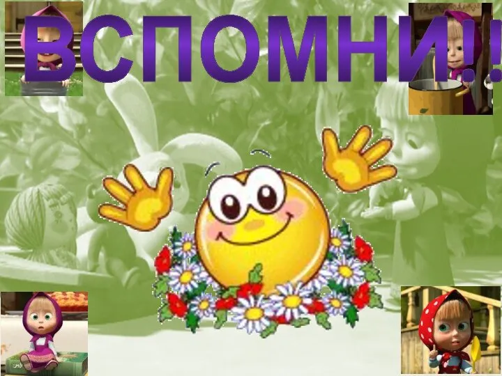 ВСПОМНИ!!!