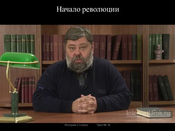 Начало революции История-11 класс Урок № 18