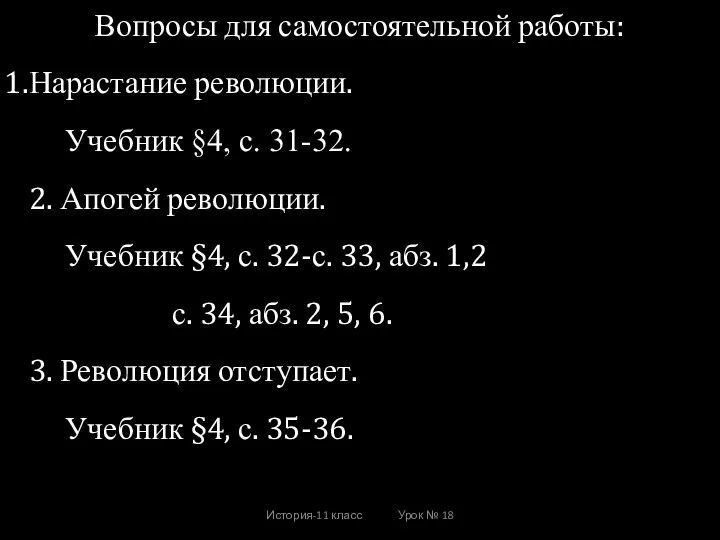 История-11 класс Урок № 18 Вопросы для самостоятельной работы: Нарастание революции. Учебник