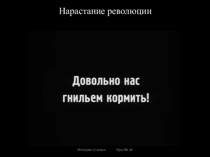 Нарастание революции История-11 класс Урок № 18