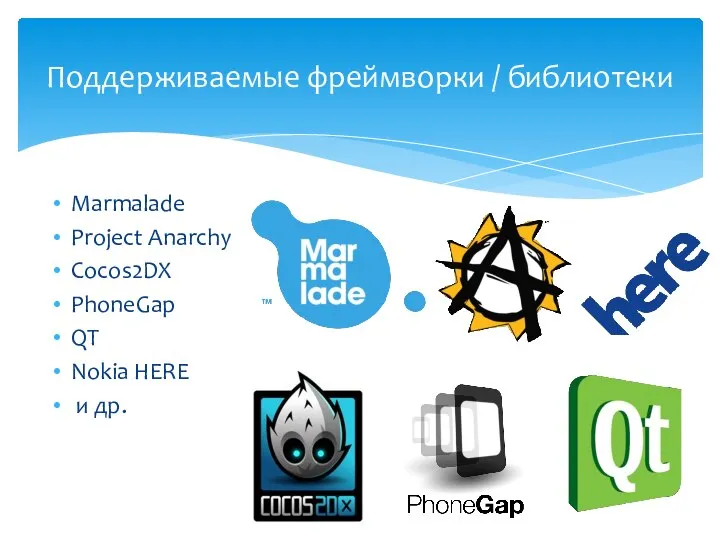 Marmalade Project Anarchy Cocos2DX PhoneGap QT Nokia HERE и др. Поддерживаемые фреймворки / библиотеки